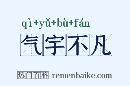 气宇不凡是什么意思的图片